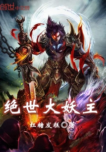 绝世大妖主