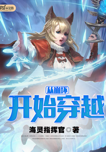 从崩坏开始穿越