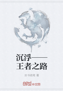 沉浮——王者之路
