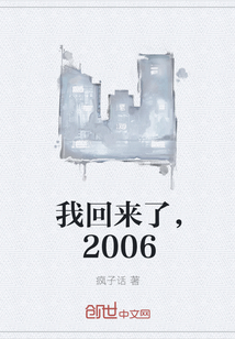 我回来了，2006