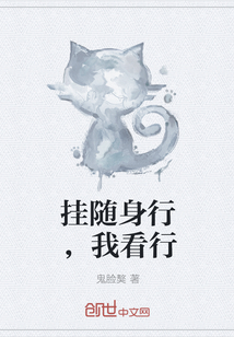 挂随身行，我看行