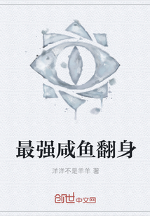 最强咸鱼翻身
