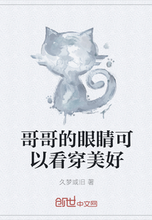哥哥的眼睛可以看穿美好