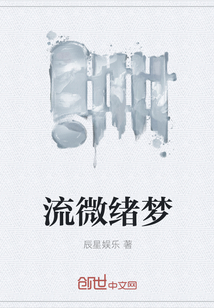 流微绪梦全文阅读免费 流微绪梦全文阅读