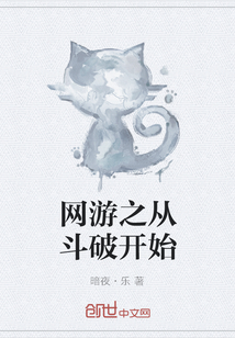 网游之从斗破开始