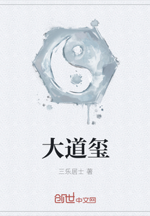 大道玺