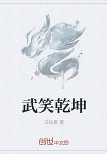 武笑乾坤