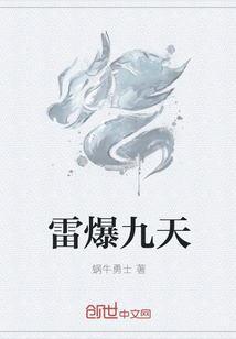 雷爆九天