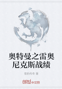 奥特曼之雷奥尼克斯战绩