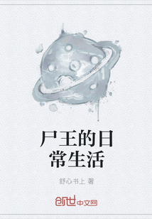 尸王的日常生活