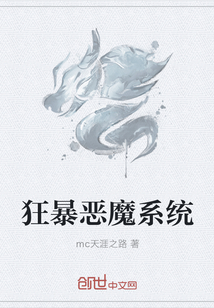 狂暴恶魔系统
