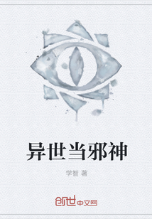 异世当邪神