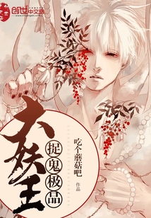 《捉鬼极品大妖王》txt全文阅读