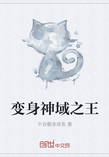 变身神域之王