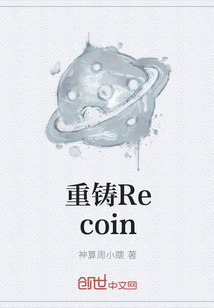 重铸Recoin