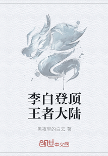 李白登顶王者大陆
