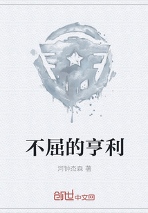 不屈的亨利