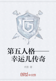 第五人格——幸运儿传奇