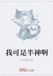 我可是半神啊