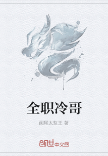 全职冷哥