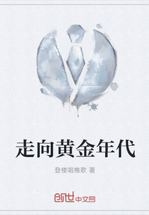 走向黄金年代