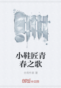 小鞋匠青春之歌
