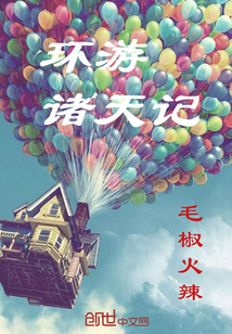 环游诸天记