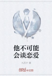 他不可能会谈恋爱