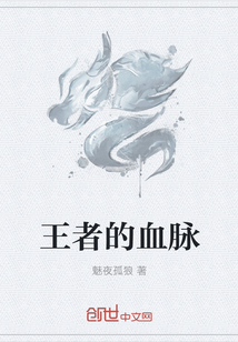 王者的血脉
