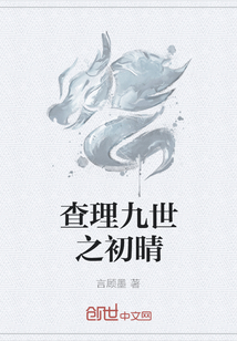 查理九世之初晴