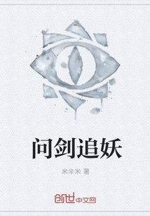 问剑追妖