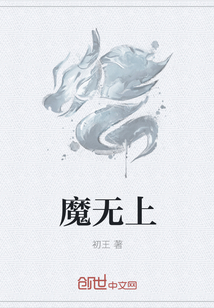 魔无上