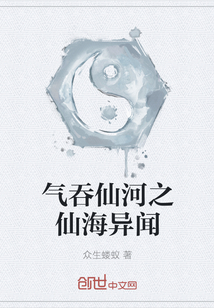 气吞仙河之仙海异闻