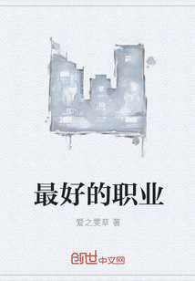 最好的职业