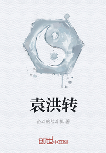 袁洪转