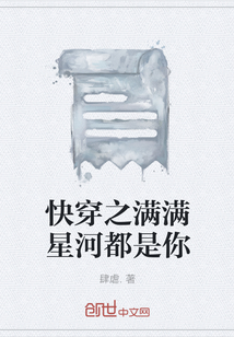 快穿之满满星河都是你