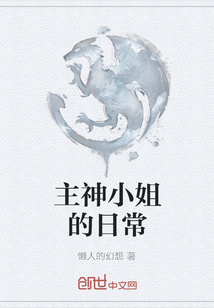 主神小姐的日常