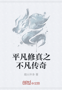 平凡修真之不凡传奇