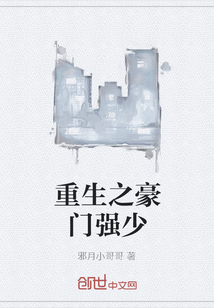 重生之豪门强少