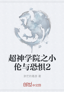 超神学院之小伦与恐惧2