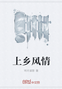 上乡风情