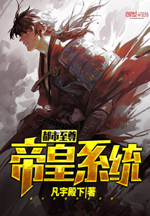 都市至尊帝皇系统