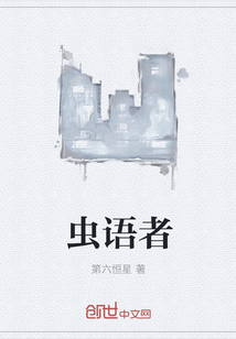 虫语者
