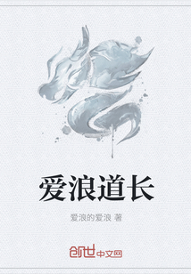 爱浪道长