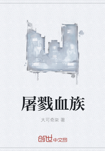 屠戮血族