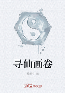 寻仙画卷