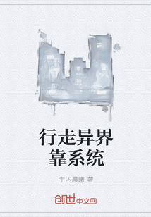 行走异界靠系统