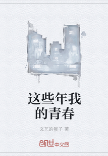 这些年我的青春
