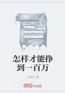 怎样才能挣到一百万全文阅读
