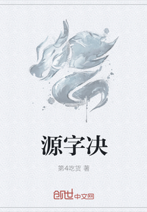 源字决